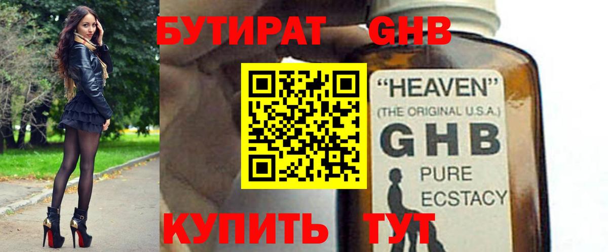 Бутират Butirat Калининград