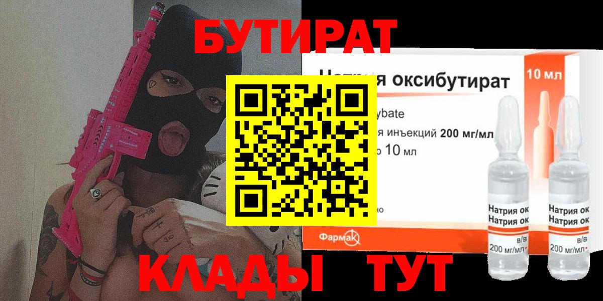 Калининград  Бутират бутандиол  Вход с VPN 